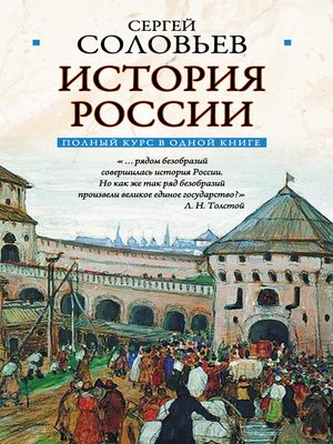 cover image of Полный курс русской истории